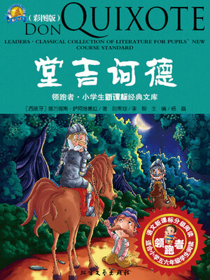 cover image of 堂吉诃德